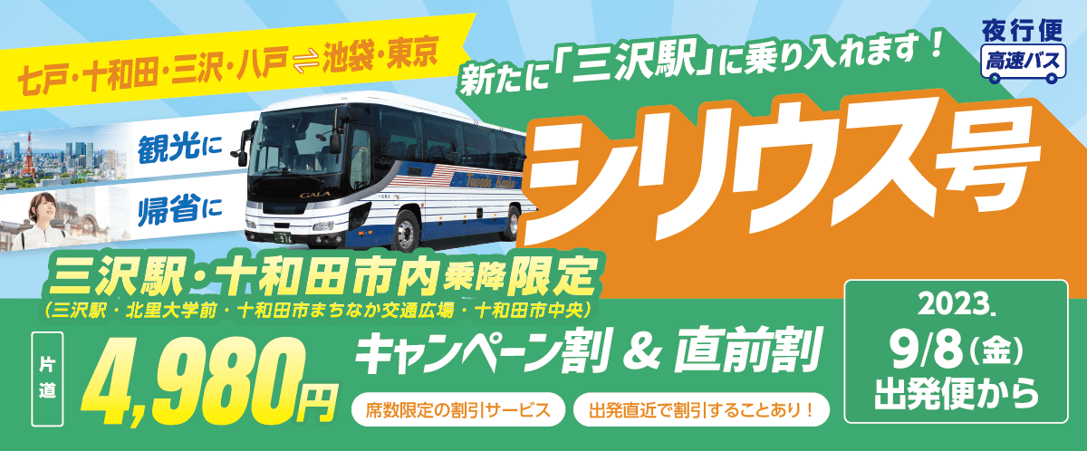 十和田観光電鉄 高速バス時刻表のページ