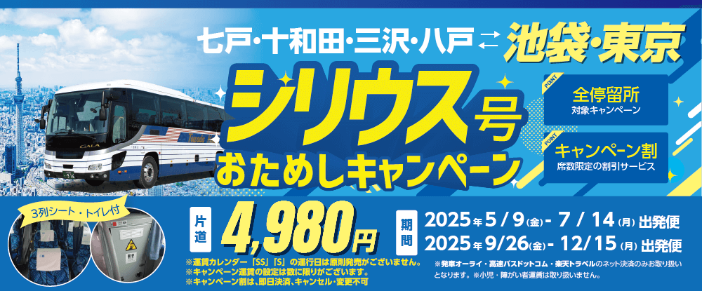 戸･十和田･三沢･八戸←→池袋･東京「シリウス号」