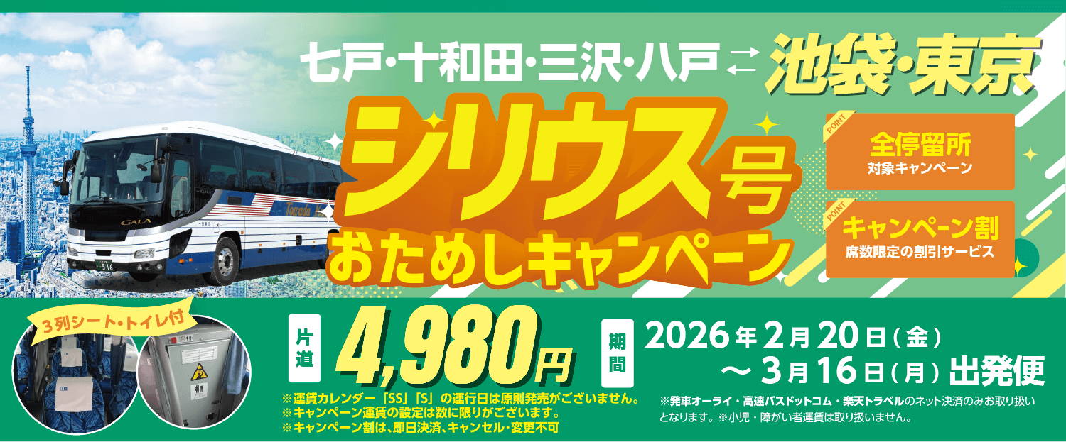 戸･十和田･三沢･八戸←→池袋･東京「シリウス号」